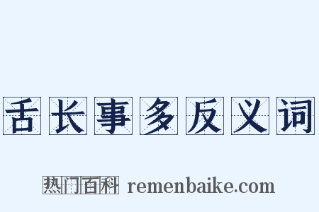 舌长事多反义词是什么意思的图片